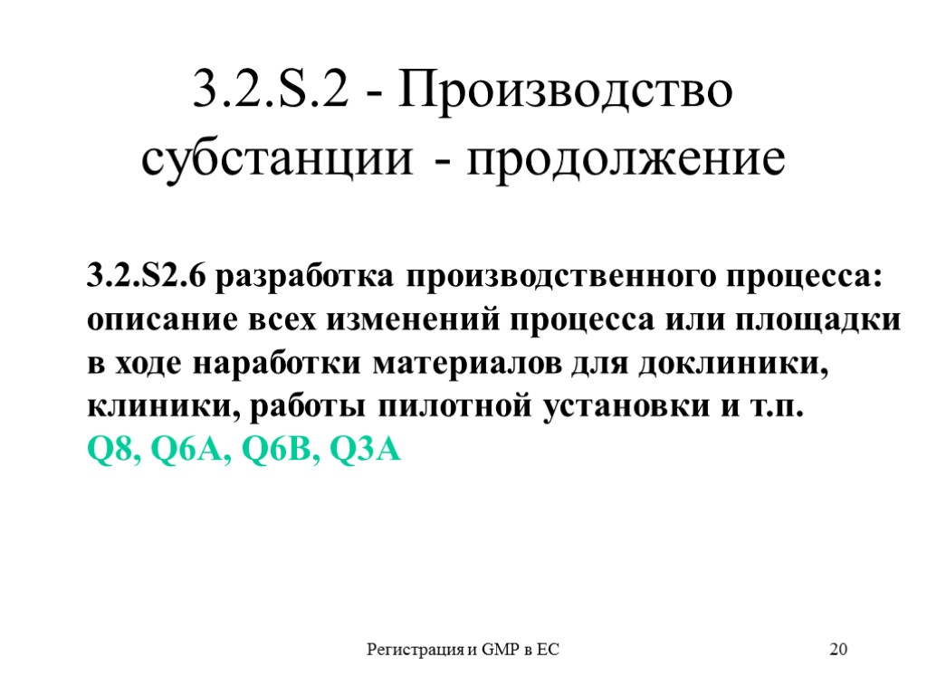 Регистрация и GMP в ЕС 20 3.2.S.2 - Производство субстанции - продолжение 3.2.S2.6 разработка